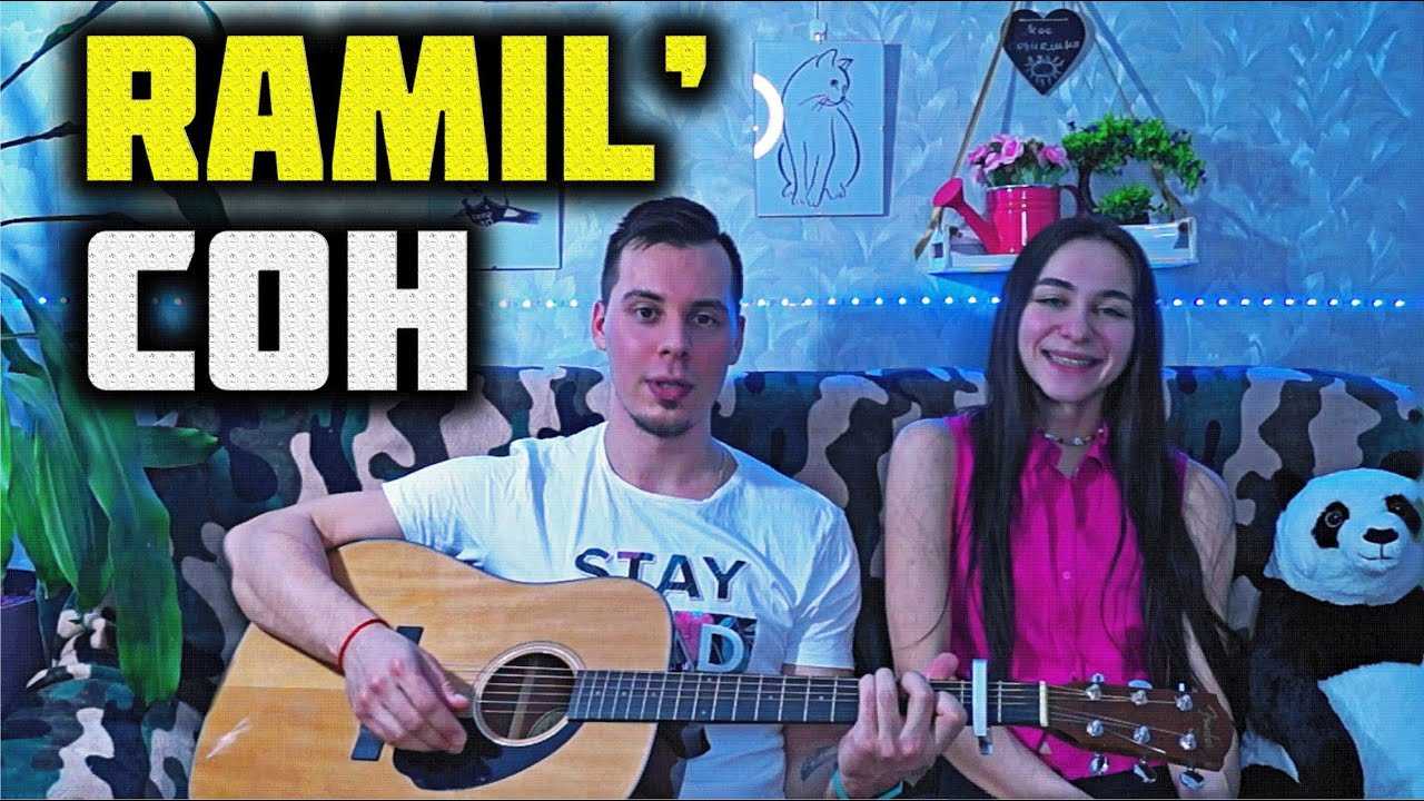 Когда выйдет песня ramil сон