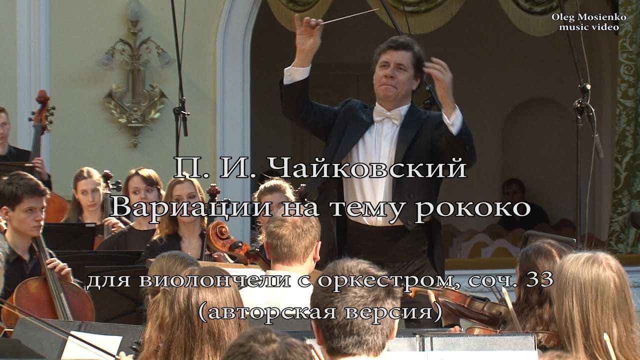 Вариации на тему рококо - variations on a rococo theme