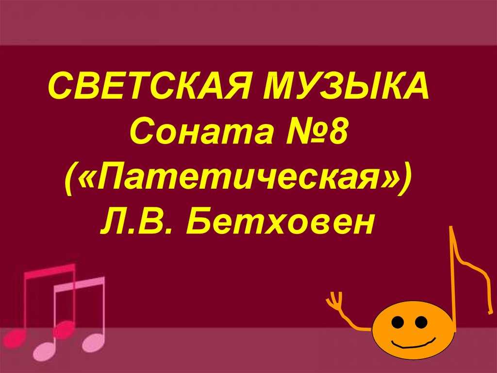 Жанр фортепианной сонаты в творчестве бетховена