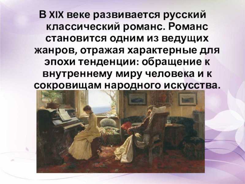 Русские романсы 19 20