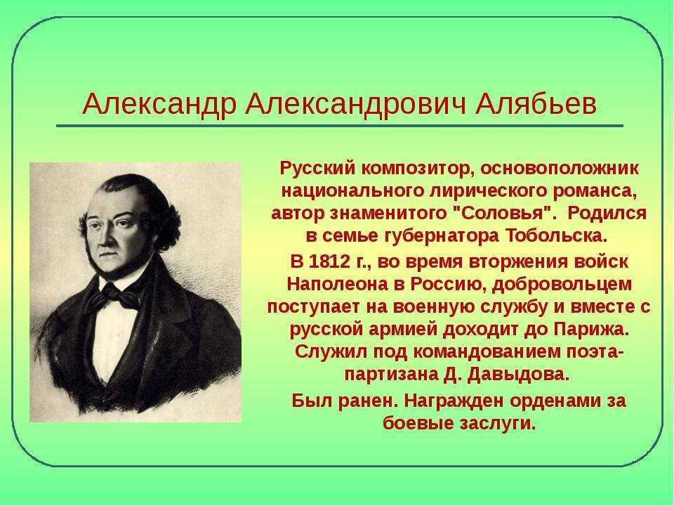 Русский романс соловей. Александр Александрович Алябьев (1787-1851). Алябьев композитор. Композитор Алябьев (1787 — 1851). Альбьев Александр Александрович.