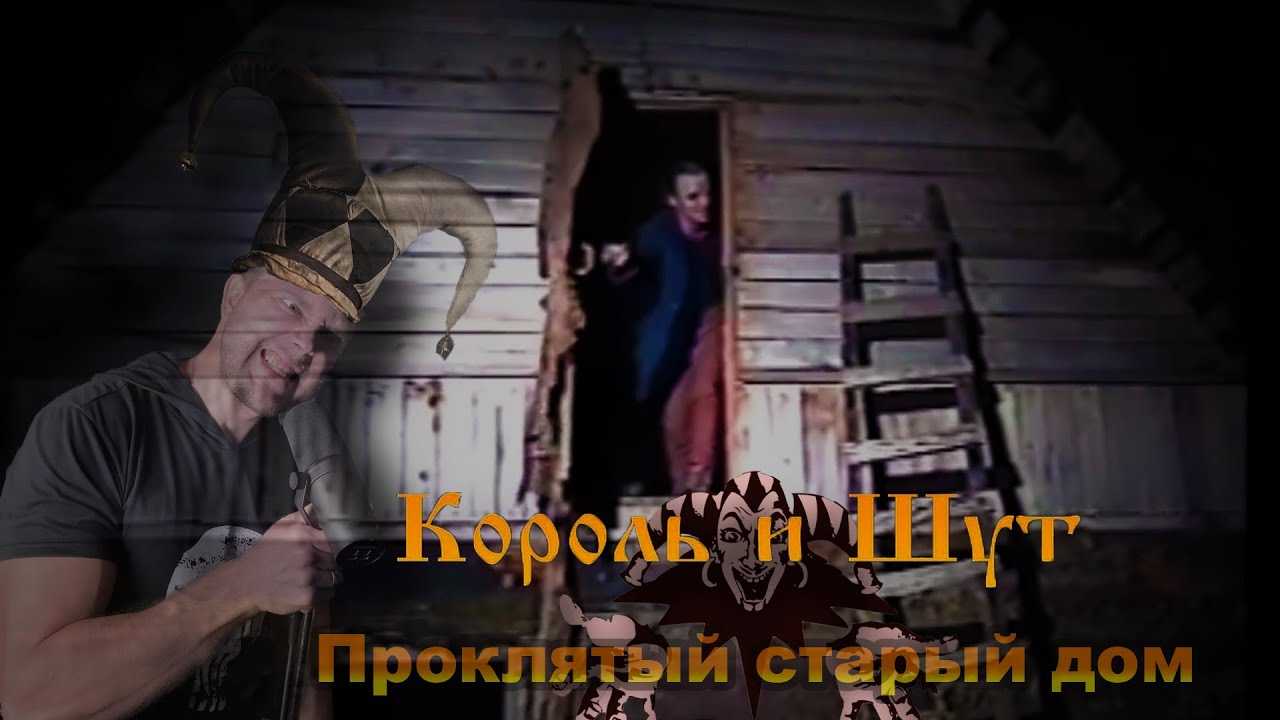 Король и шут - «проклятый старый дом» аккорды песни, разбор на гитаре и табы