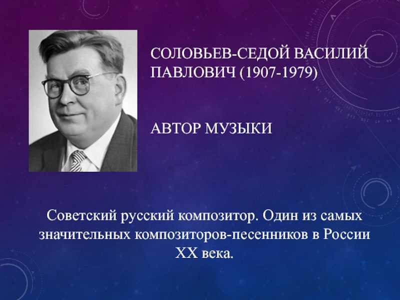 Топ-10. самые известные песни соловьева-седого
