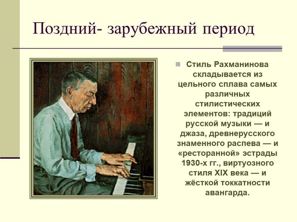 Рахманинов творчество. Рахманинов презентация. Творчество Рахманинова. Творческий стиль Рахманинова. Творчество с.в. Рахманинова по Музыке.