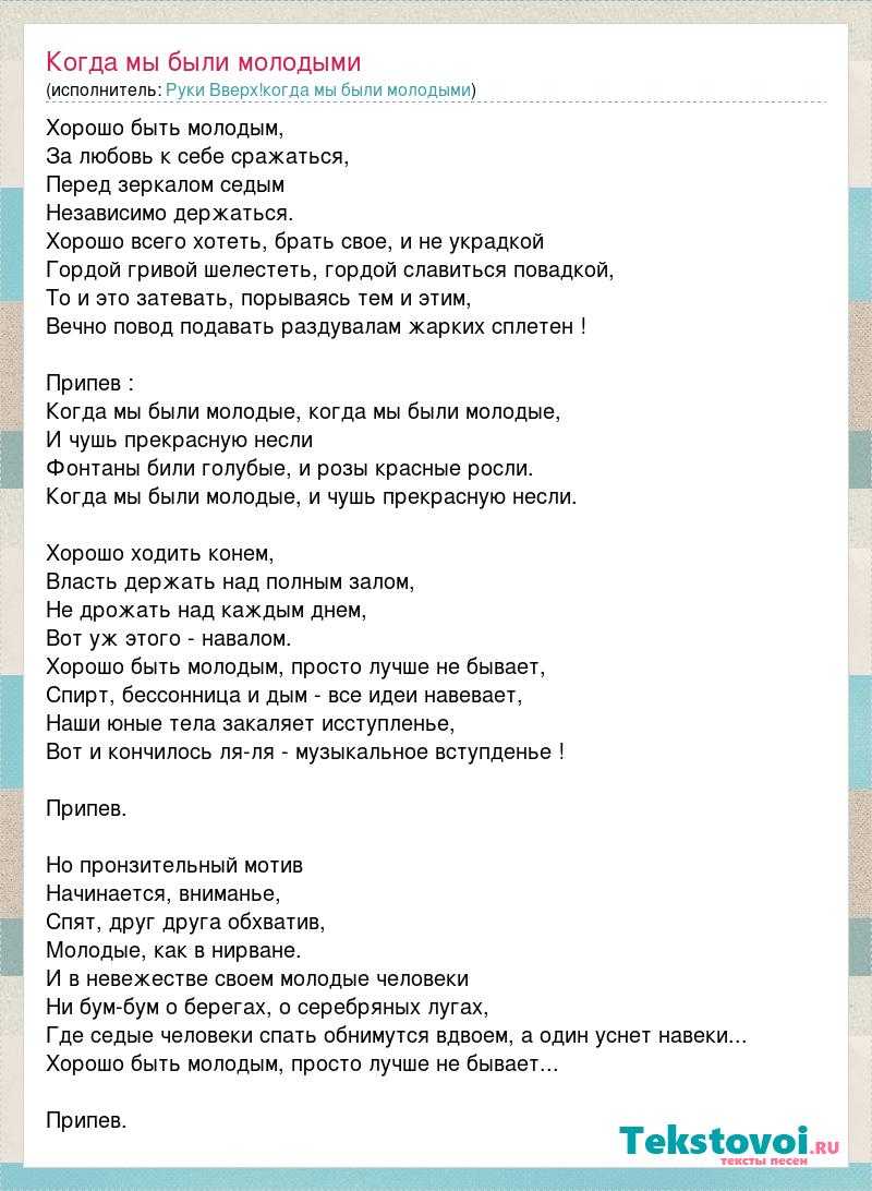 Текст песни молодая. Текст песни когда мы были молодыми руки вверх.