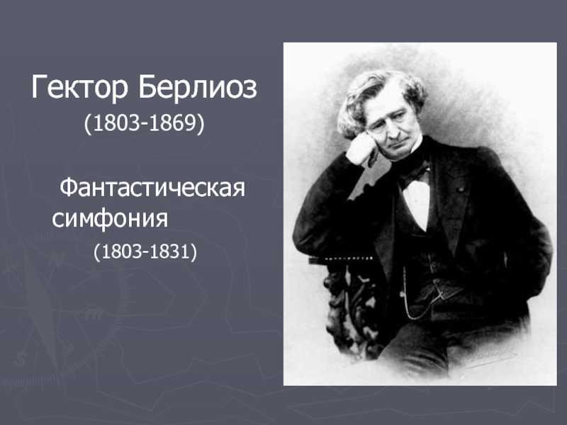 Гектор берлиоз краткая биография. гектор берлиоз. музыкальный справочник: композиторы трактат о современной инструментовке и оркестровке