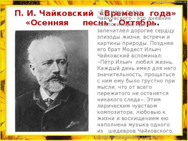 П.и. чайковский «времена года»