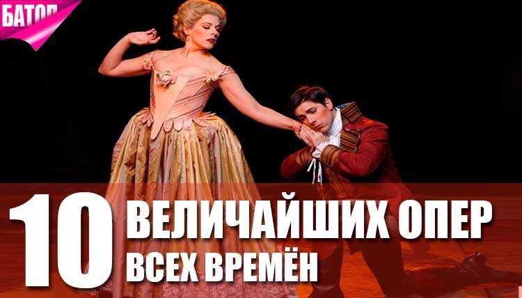Рейтинг самых известных опер мира по версии zuzako