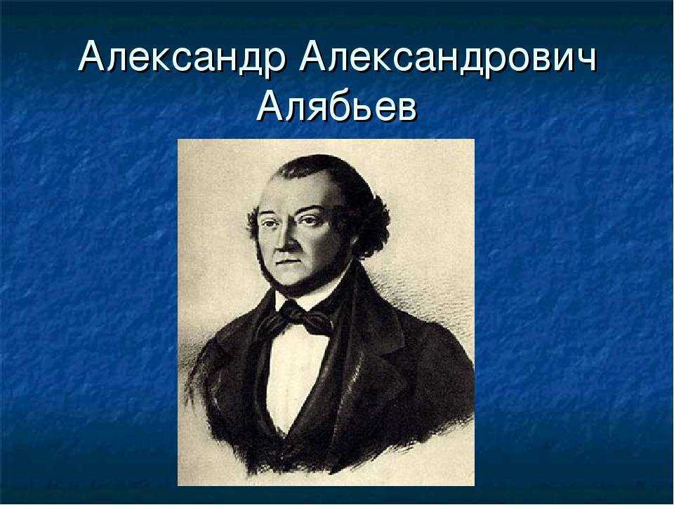 Алябьев композитор биография и творчество