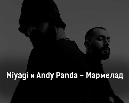 Песня мияги текст. Мармелад мияги. Мияги и Энди Панда мармелад. Miyagi Andy Panda Marmalade. Мармелад текст Miyagi.