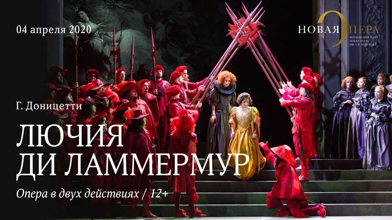 Лючия ди ламмермур — краткое содержание оперы доницетти
