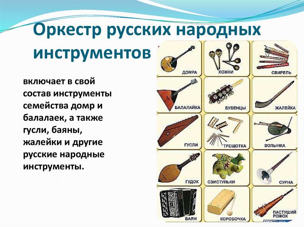 Оркестр русских народных инструментов — товики