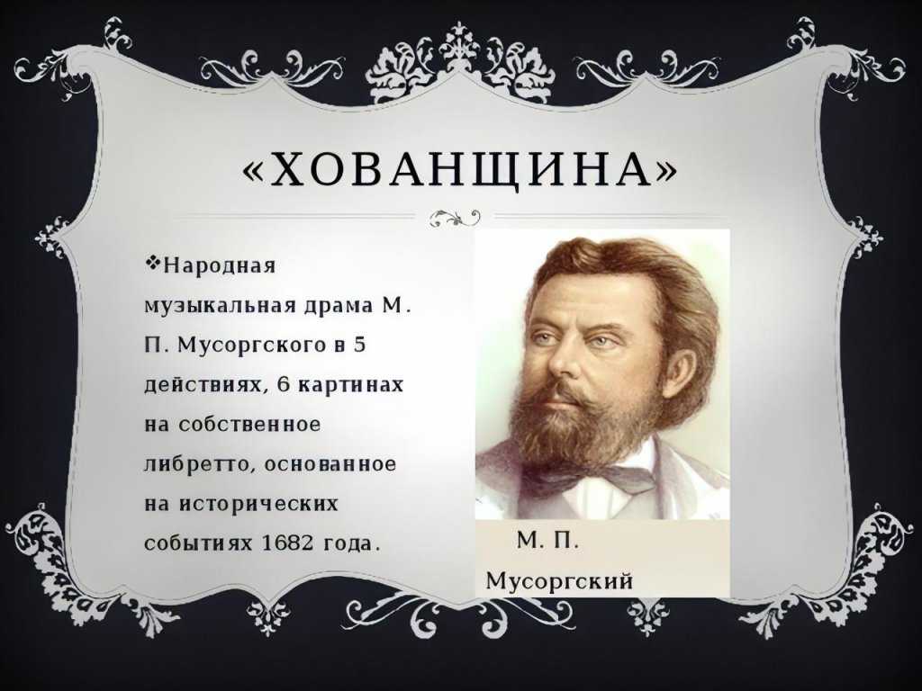 Опера хованщина м п мусоргского 4 класс конспект урока с презентацией