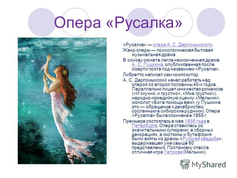 Даргомыжский опера русалка презентация