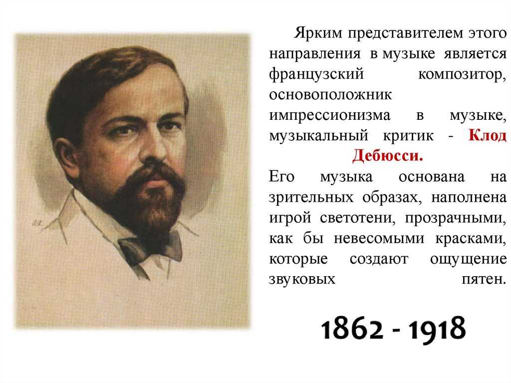 Пьесы дебюсси. Дебюсси Импрессионизм. Основоположник импрессионизма в живописи.