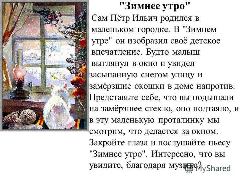 Конспект беседы по слушанию музыки «петр ильич чайковский «зимнее утро» для старшей группы