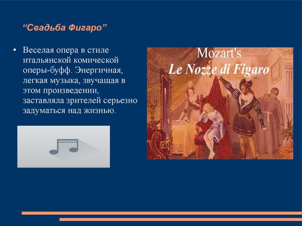 Бомарше фигаро краткое содержание. Свадьба Фигаро сообщение. Свадьба Фигаро кратко. Опера свадьба Фигаро о чем кратко. Опера свадьба Фигаро Моцарт таблица.