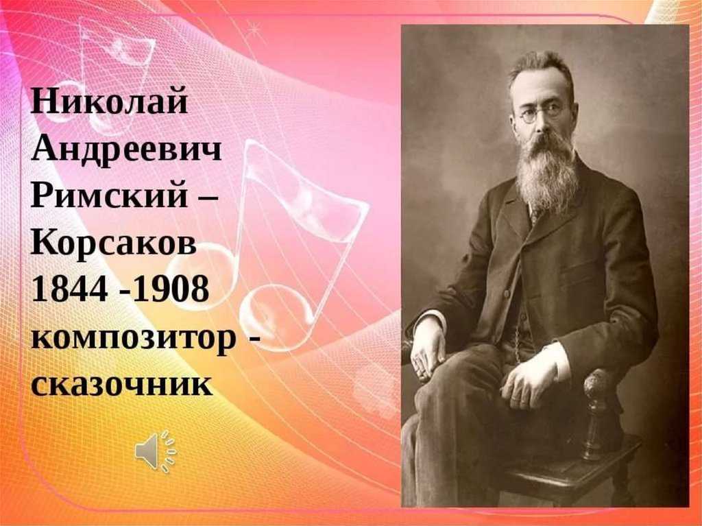 Композитором сказочником называют. Н.А.Римский-Корсаков (1844-1908). Андреевич Римский Корсаков.