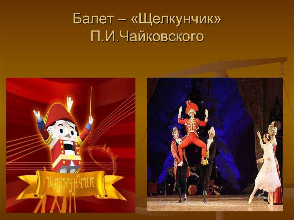 Балет «щелкунчик» — краткое содержание