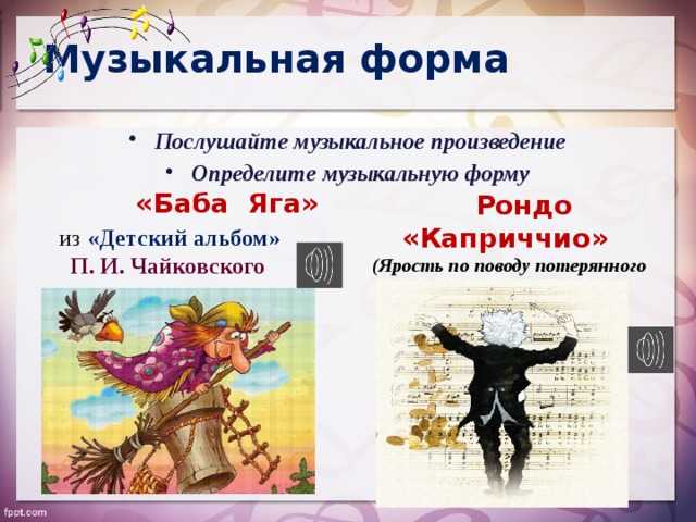 Пётр Ильич Чайковский Баба-Яга - история, видео, содержание, ноты, слушать