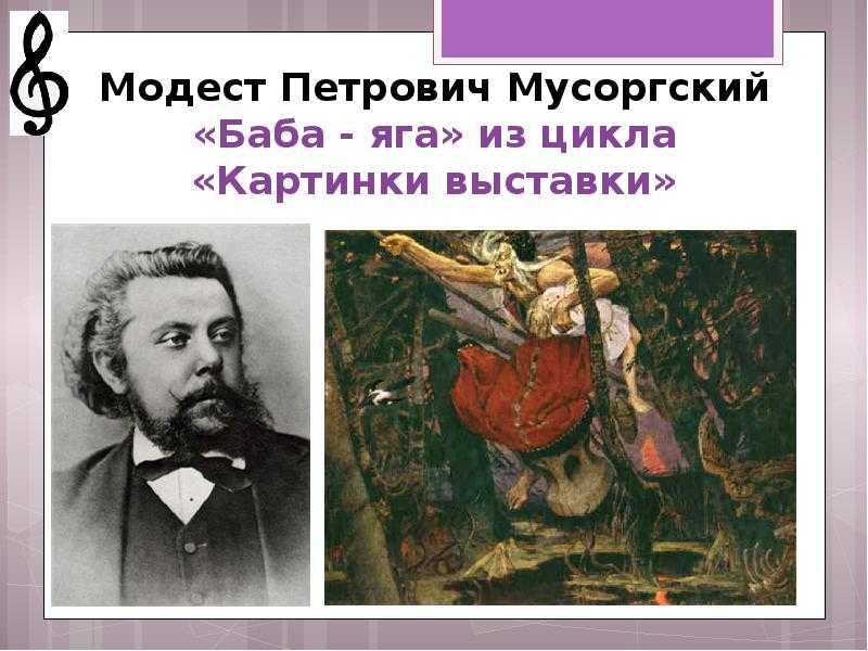 МП Мусоргский Избушка на курьих ножках Баба-Яга - история, содержание, видео, интересные факты, слушать,