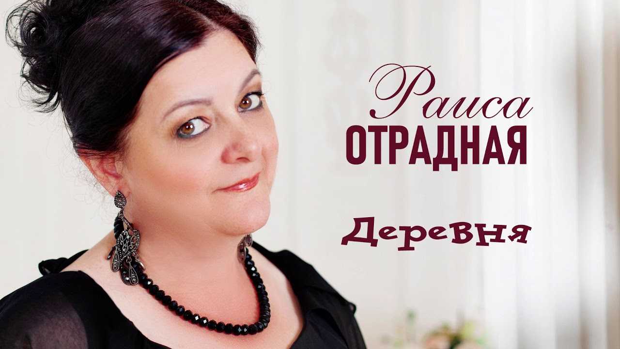Раиса отрадная: биография, личная жизнь, муж и дети певицы