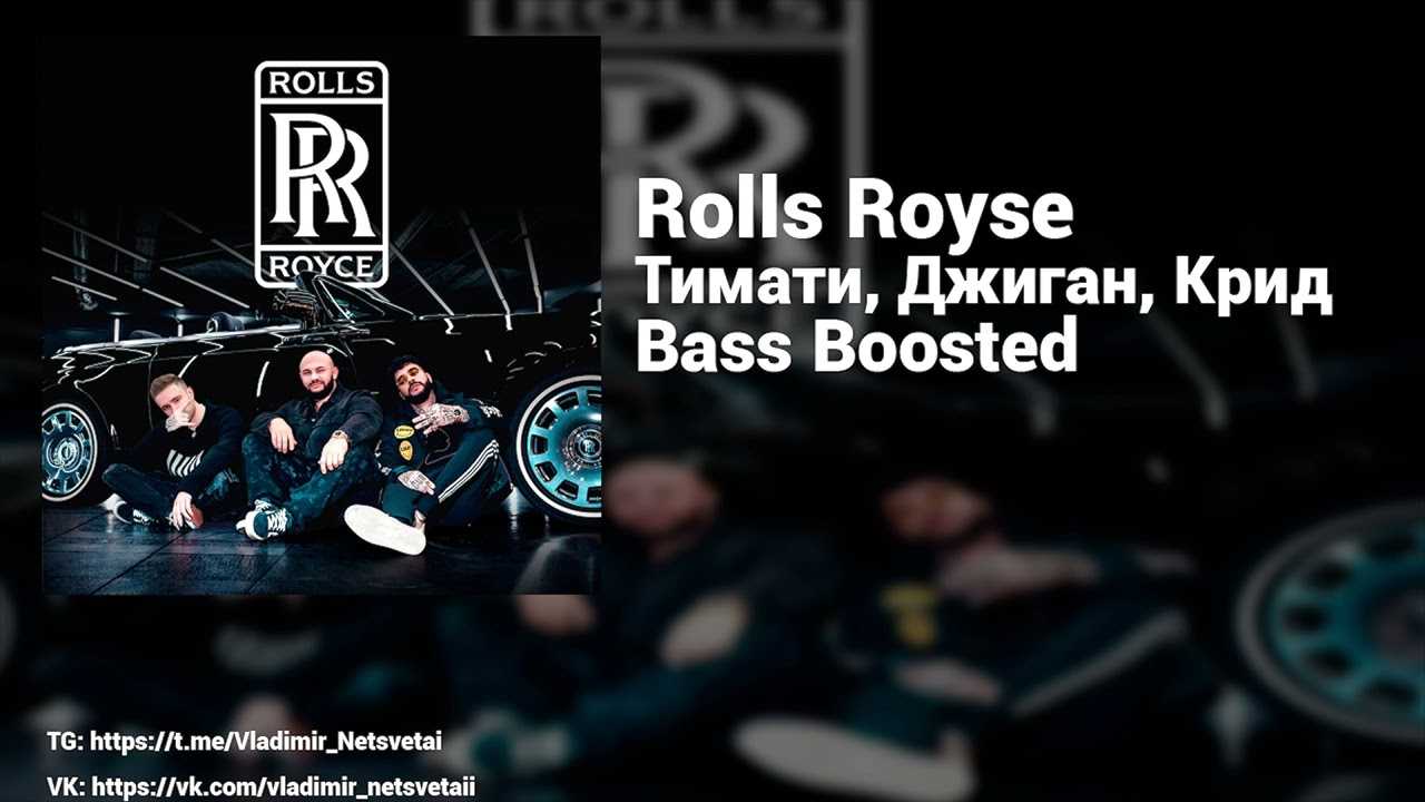 Текст и слова песни «rolls royce», исполнители: джиган, тимати, егор крид, id 72679183