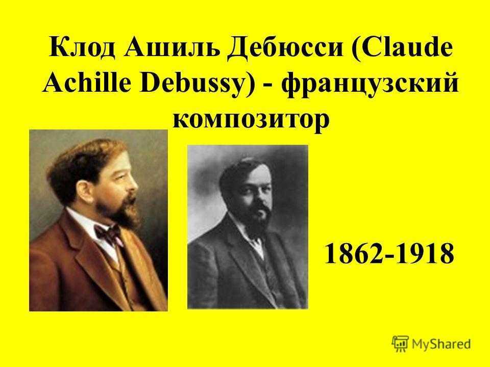 Интересные факты о клоде дебюсси
