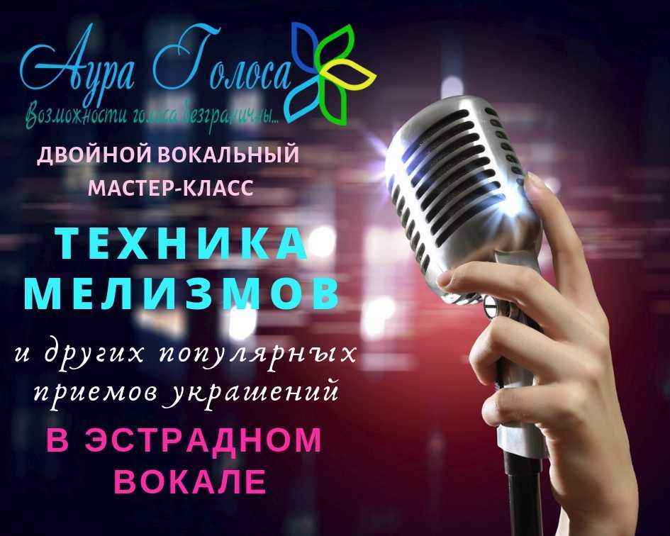 Как научиться петь мелизмы. советы педагога по вокалу.