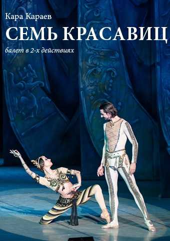 Караев. балет «семь красавиц» (seven beauties) | belcanto.ru