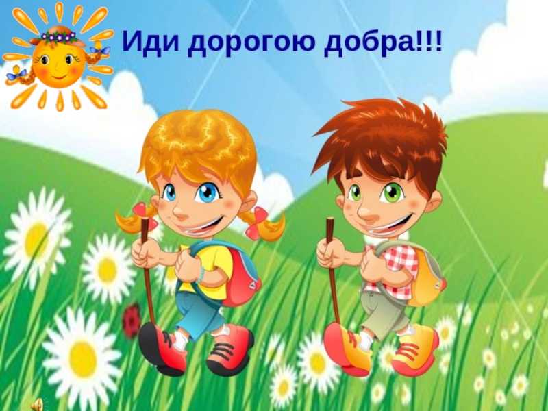 Иди за солнцем следом хоть этот путь неведом кто поет