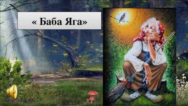 Баба Яга Чайковский Картинки