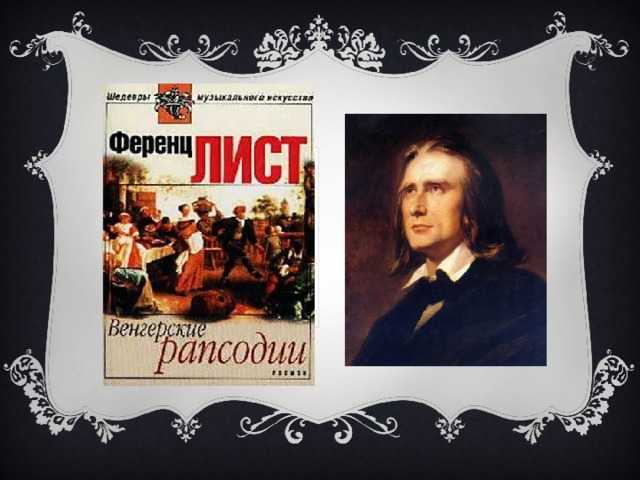 Ференц лист. «прелюды»