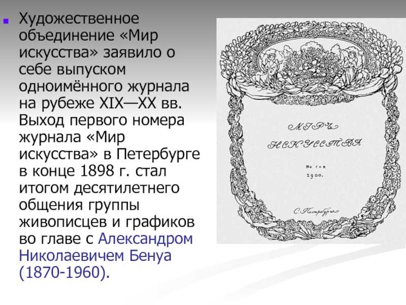 Мир искусства : художественный иллюстрированный журнал. — с.-петербург, 1899—1904 | портал о дизайне и архитектуре
