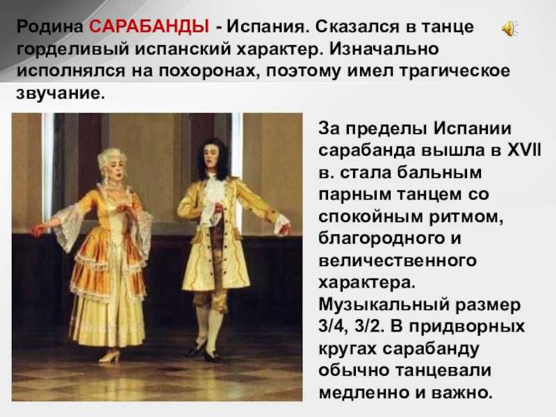 Сарабанда | танцы