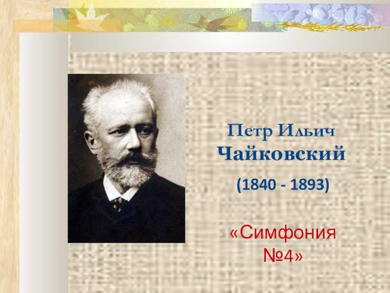 Чайковский симфония 4. Чайковский, пётр Ильич. Пётр Ильич Чайковский симфонии. 4. Пётр Ильич Чайковский.