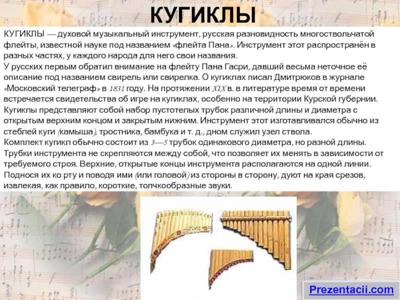 Кугиклы: описание инструмента, устройство, история, изготовление, использование