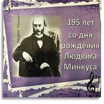 Людвиг минкус - ludwig minkus - dev.abcdef.wiki