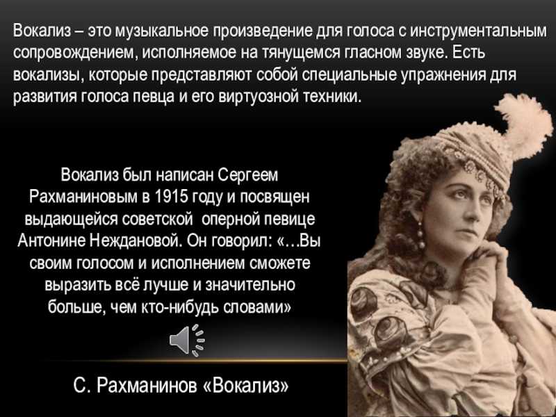 Что такое вокализ? слушайте с примерами исполнения
