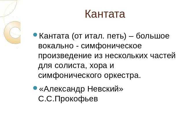 Кантата в музыке
