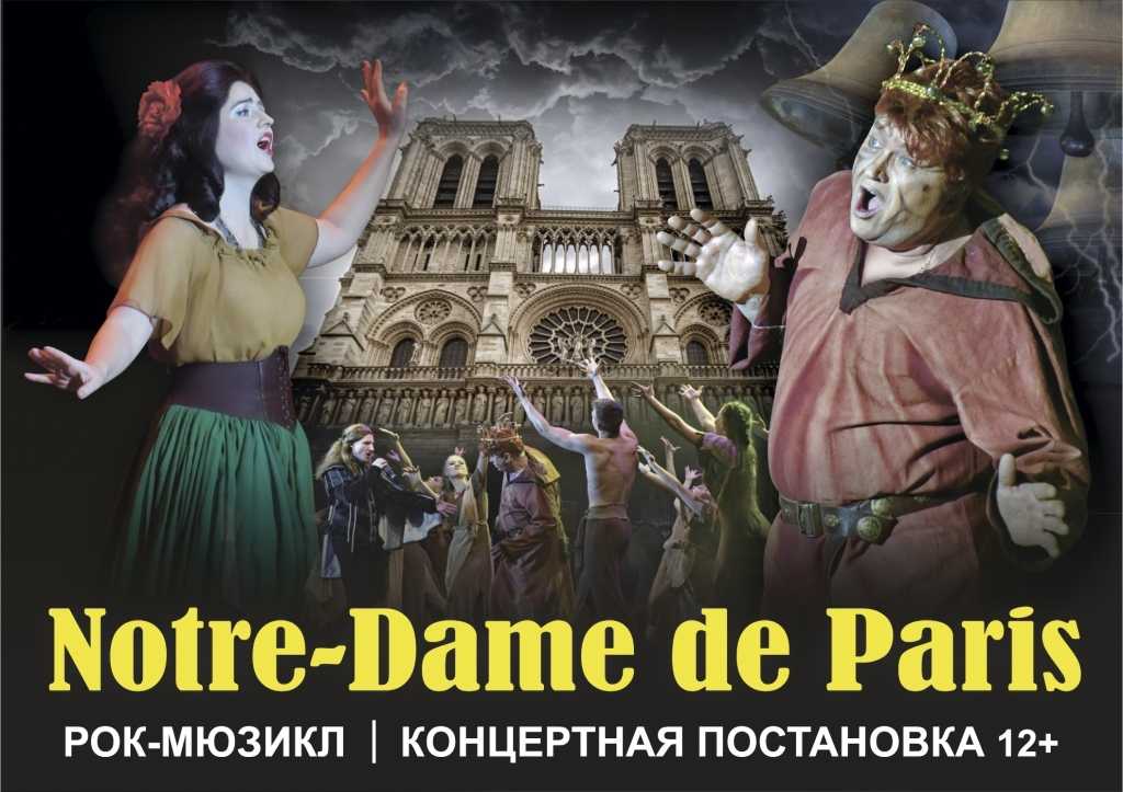 Мюзикл «нотр-дам де пари»: история о том, как создавалась легенда