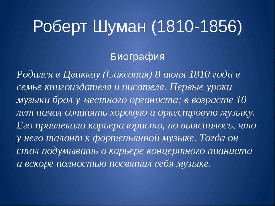 Биография роберта шумана