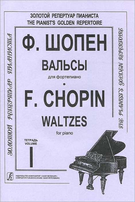 Вальсы шопена