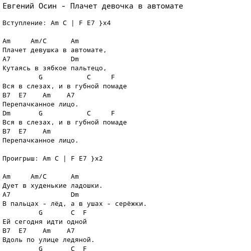 Плачет девушка в автомате - евгений осин - текст песни и  слов, слушать онлайн бесплатно | t4k