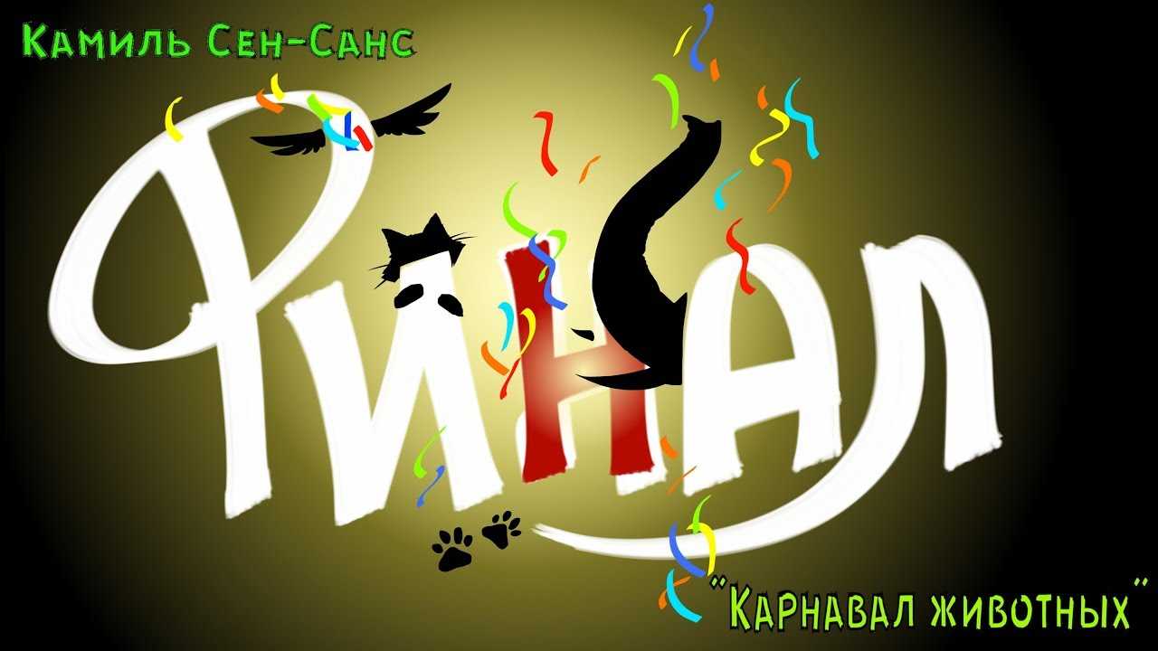 Карнавал животных -the carnival of the animals