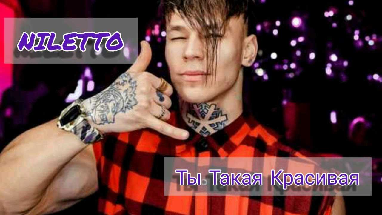 Niletto «ты такая красивая»: история песни, интересные факты, текст, содержание