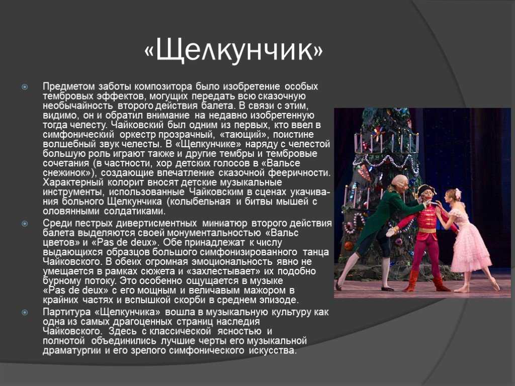 Краткое содержание балета щелкунчик чайковского сюжет за 2 минуты пересказ сюжета