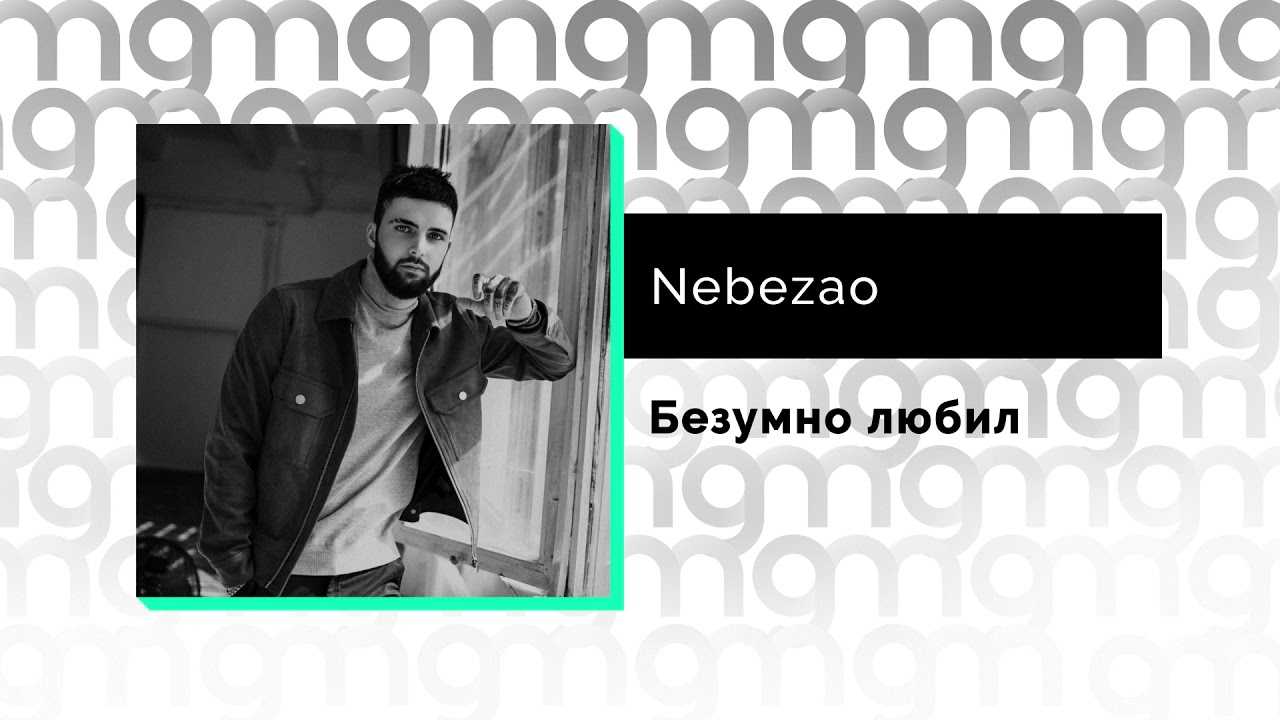 Nebezao, nю - если бы не ты | текст песни