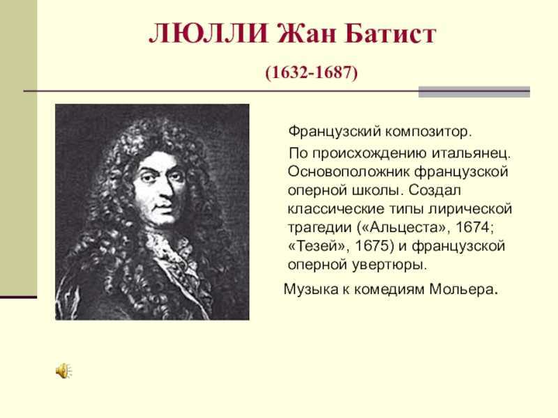 Жан-батист люлли (jean-baptiste lully) | belcanto.ru