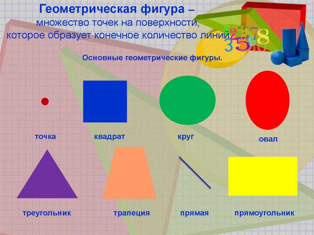 Геометрические фигуры